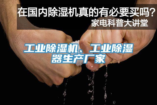 工業(yè)除濕機、工業(yè)除濕器生產(chǎn)廠家