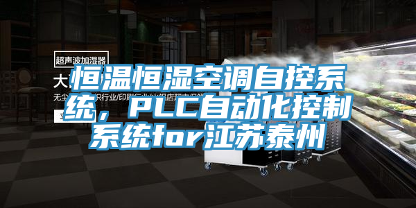 恒溫恒濕空調(diào)自控系統(tǒng)，PLC自動(dòng)化控制系統(tǒng)for江蘇泰州