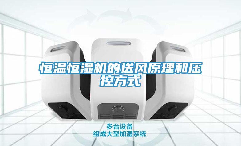 恒溫恒濕機的送風原理和壓控方式