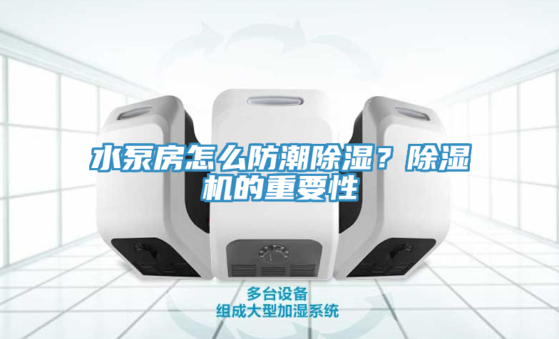 水泵房怎么防潮除濕？除濕機的重要性