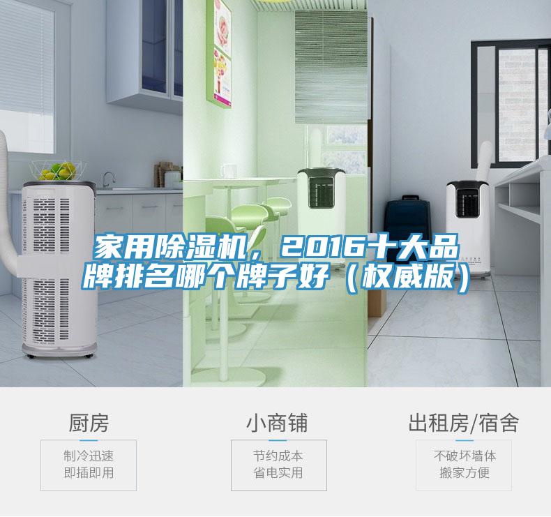 家用除濕機，2016十大品牌排名哪個牌子好（權(quán)威版）