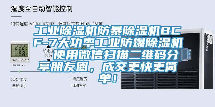 工業(yè)除濕機(jī)防暴除濕機(jī)BCF-7大功率工業(yè)防爆除濕機(jī)  使用微信掃描二維碼分享朋友圈，成交更快更簡(jiǎn)單！
