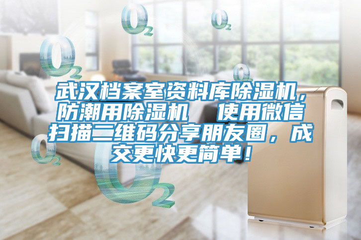 武漢檔案室資料庫除濕機，防潮用除濕機  使用微信掃描二維碼分享朋友圈，成交更快更簡單！