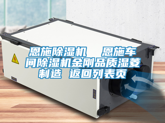恩施除濕機  恩施車間除濕機金剛品質(zhì)濕菱制造 返回列表頁