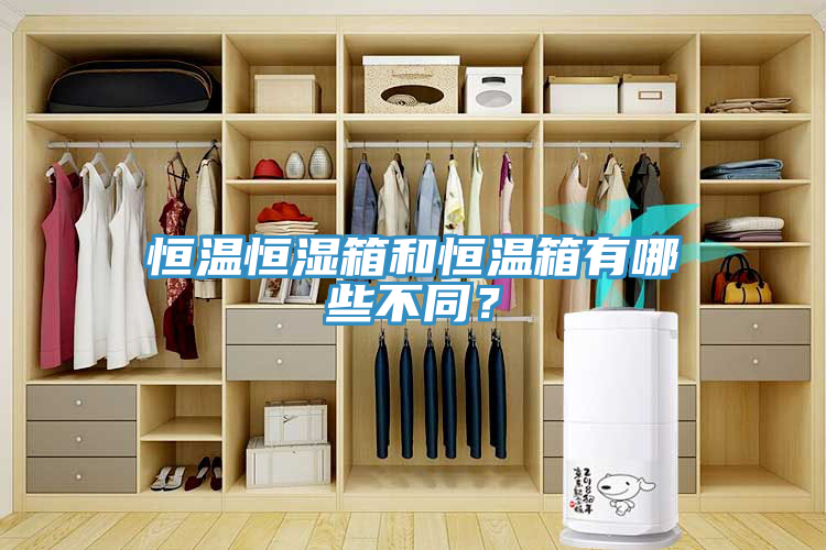 恒溫恒濕箱和恒溫箱有哪些不同？