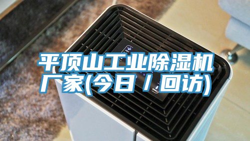 平頂山工業除濕機廠家(今日／回訪)
