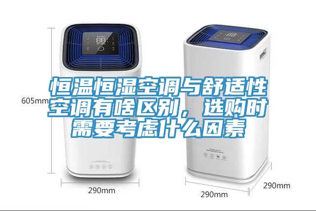恒溫恒濕空調與舒適性空調有啥區(qū)別，選購時需要考慮什么因素