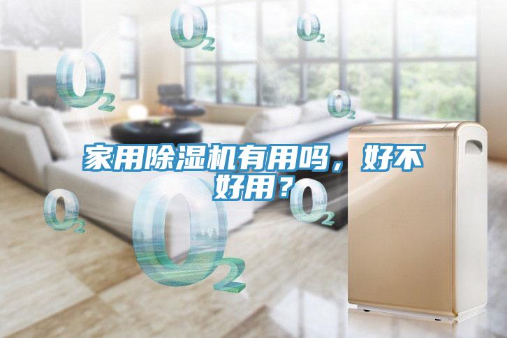 家用除濕機(jī)有用嗎，好不好用？