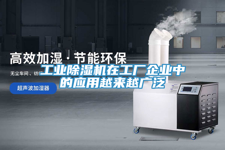 工業(yè)除濕機(jī)在工廠企業(yè)中的應(yīng)用越來越廣泛