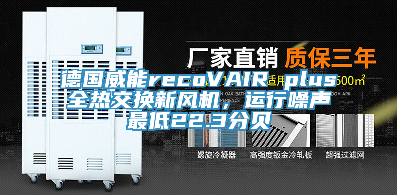 德國威能recoVAIR plus全熱交換新風(fēng)機(jī)，運(yùn)行噪聲最低22.3分貝