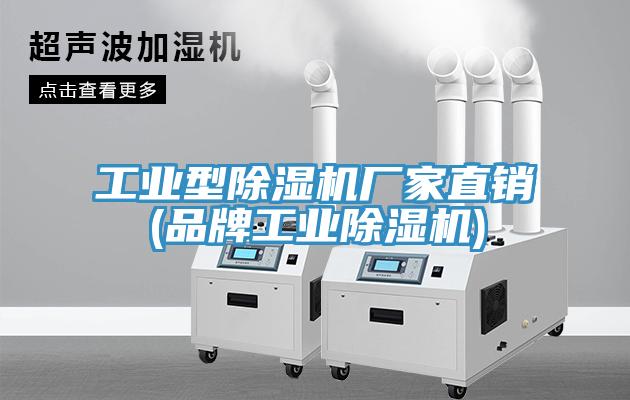 工業型除濕機廠家直銷(品牌工業除濕機)