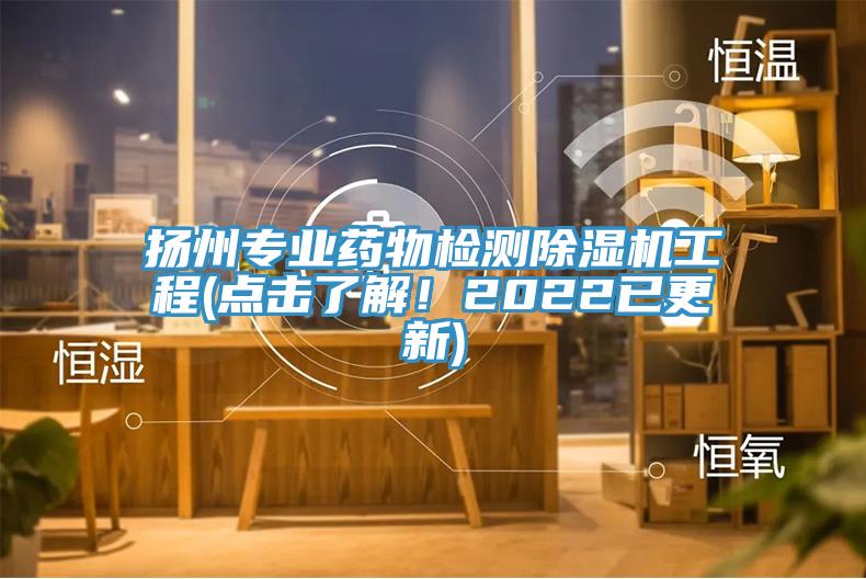 揚州專業藥物檢測除濕機工程(點擊了解！2022已更新)