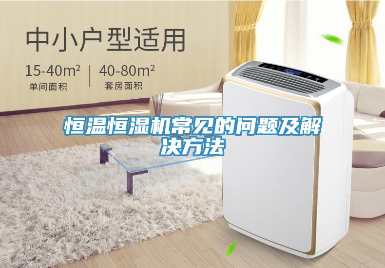 恒溫恒濕機常見的問題及解決方法