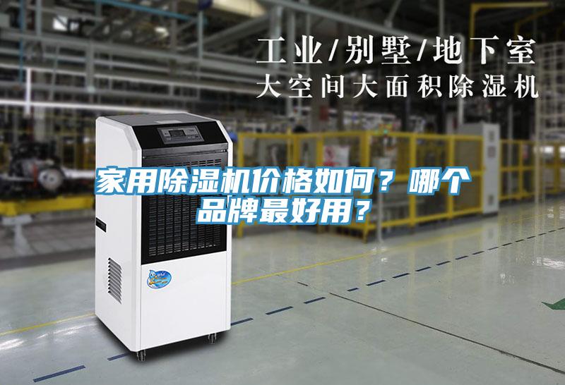 家用除濕機(jī)價(jià)格如何？哪個(gè)品牌最好用？