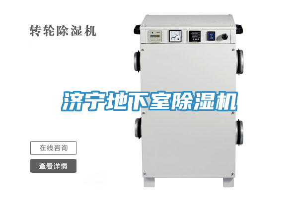 濟寧地下室除濕機