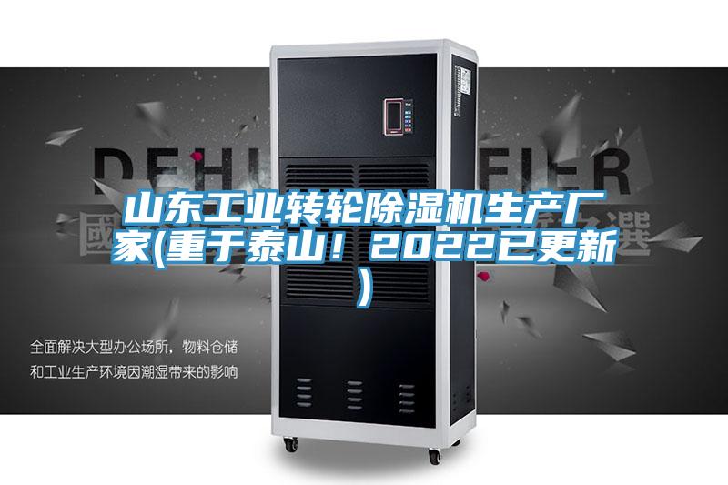 山東工業轉輪除濕機生產廠家(重于泰山！2022已更新)