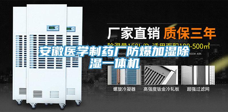 安徽醫學制藥廠防爆加濕除濕一體機
