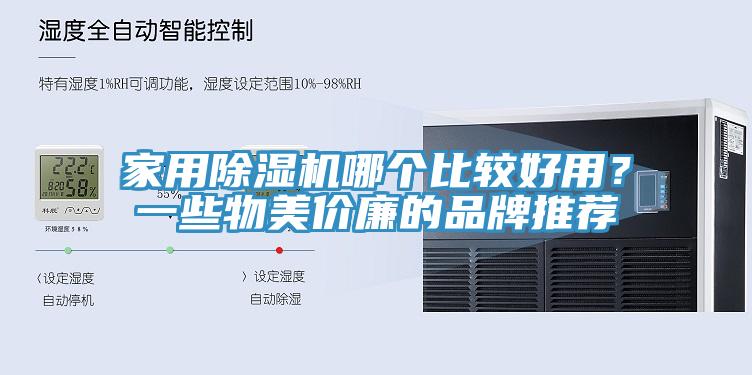 家用除濕機哪個比較好用？一些物美價廉的品牌推薦