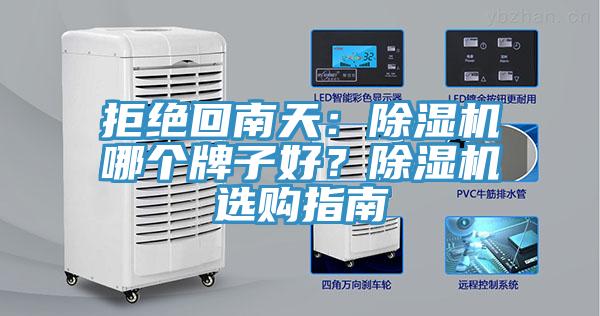 拒絕回南天：除濕機哪個牌子好？除濕機選購指南