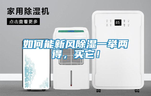 如何能新風(fēng)除濕一舉兩得，買(mǎi)它！