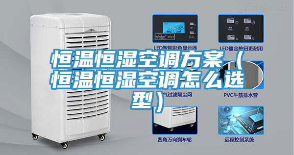 恒溫恒濕空調方案（恒溫恒濕空調怎么選型）