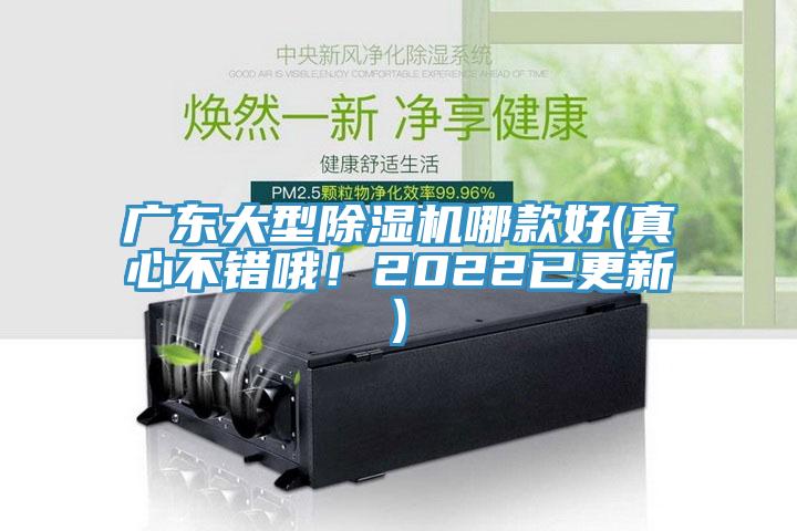 廣東大型除濕機哪款好(真心不錯哦！2022已更新)