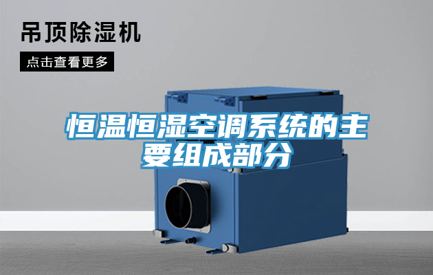 恒溫恒濕空調系統的主要組成部分