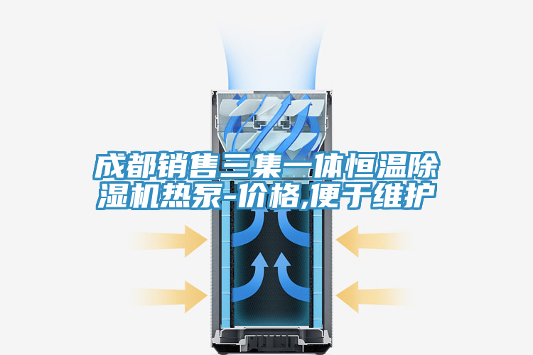 成都銷(xiāo)售三集一體恒溫除濕機(jī)熱泵-價(jià)格,便于維護(hù)