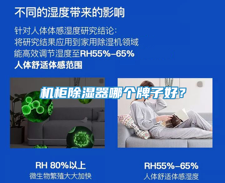 機柜除濕器哪個牌子好？