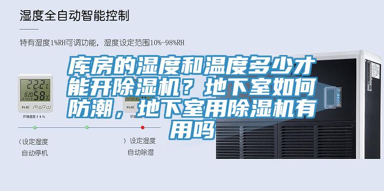 庫房的濕度和溫度多少才能開除濕機(jī)？地下室如何防潮，地下室用除濕機(jī)有用嗎