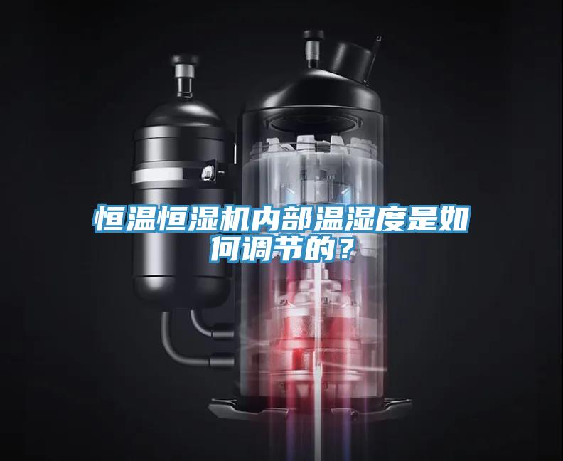 恒溫恒濕機內部溫濕度是如何調節的？