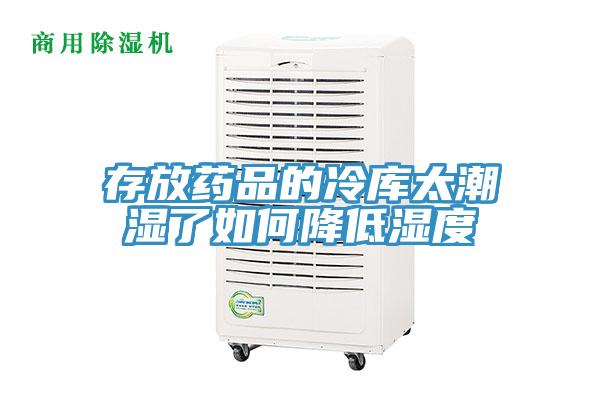 存放藥品的冷庫(kù)太潮濕了如何降低濕度