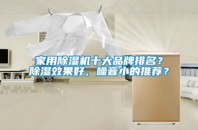 家用除濕機十大品牌排名？除濕效果好，噪音小的推薦？
