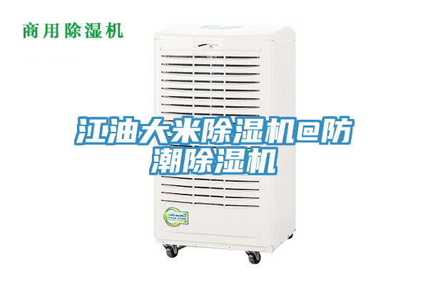 江油大米除濕機@防潮除濕機