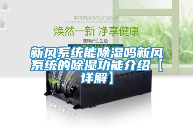 新風系統能除濕嗎新風系統的除濕功能介紹【詳解】
