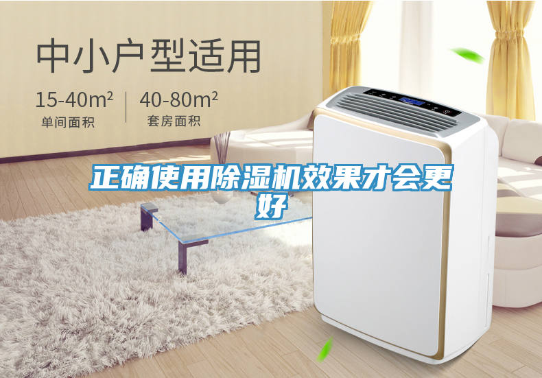 正確使用除濕機效果才會更好