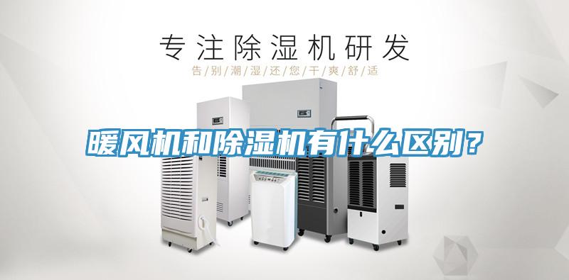 暖風(fēng)機(jī)和除濕機(jī)有什么區(qū)別？