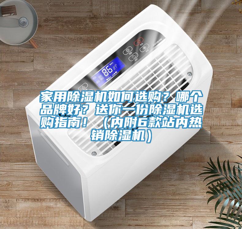 家用除濕機(jī)如何選購(gòu)？哪個(gè)品牌好？送你一份除濕機(jī)選購(gòu)指南！（內(nèi)附6款站內(nèi)熱銷(xiāo)除濕機(jī)）