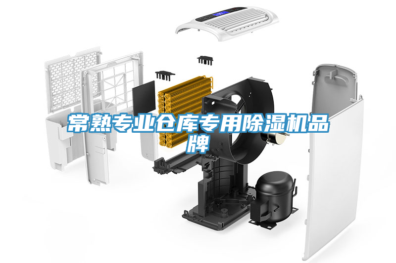 常熟專業(yè)倉庫專用除濕機(jī)品牌
