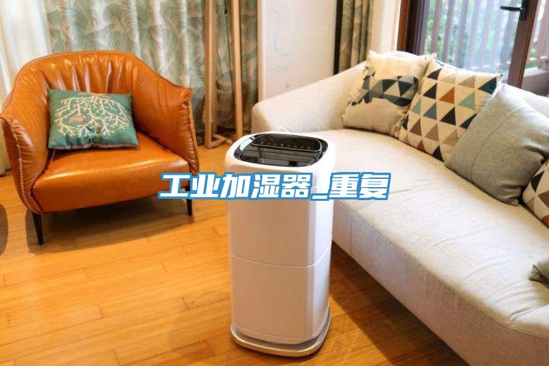 工業加濕器_重復