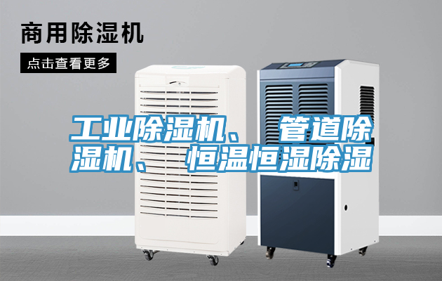 工業除濕機、 管道除濕機、 恒溫恒濕除濕