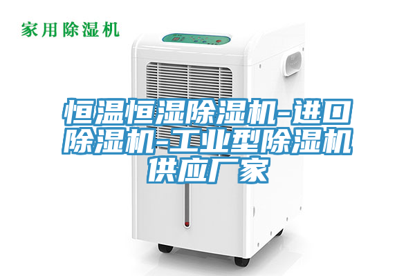 恒溫恒濕除濕機-進口除濕機-工業(yè)型除濕機供應(yīng)廠家