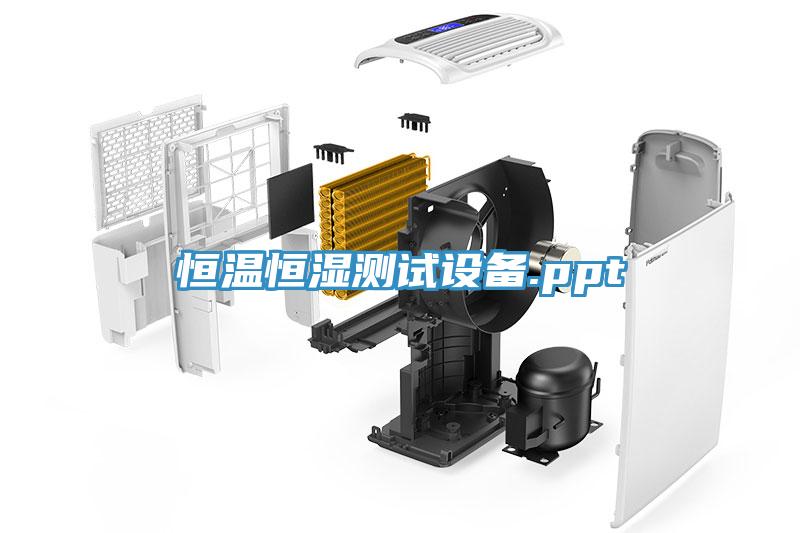 恒溫恒濕測試設備.ppt
