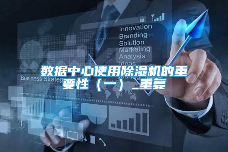 數據中心使用除濕機的重要性（一）_重復