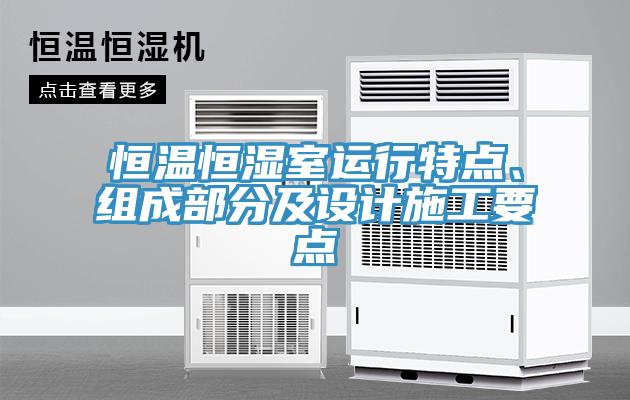 恒溫恒濕室運行特點、組成部分及設(shè)計施工要點