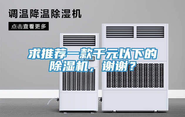 求推薦一款千元以下的除濕機，謝謝？