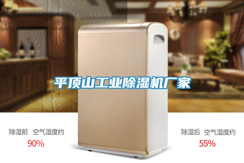 平頂山工業除濕機廠家