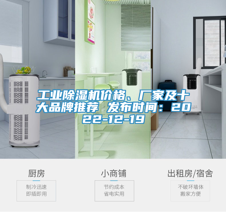 工業(yè)除濕機價格、廠家及十大品牌推薦 發(fā)布時間：2022-12-19