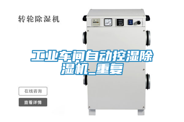 工業車間自動控濕除濕機_重復