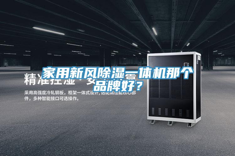 家用新風(fēng)除濕一體機(jī)那個(gè)品牌好？